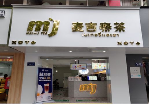 青田奶茶店的招牌怎么做才吸引眼球？