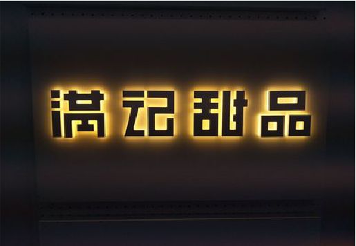 青田发光字＆发光字招牌