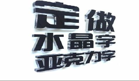 青田门头水晶字的制作过程。