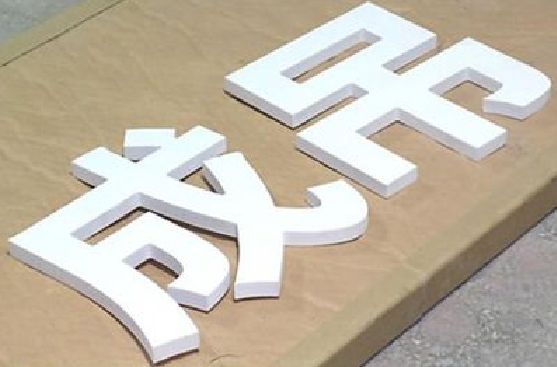 青田PVC字广告制作介绍。