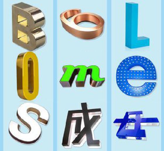 青田门头广告字的种类。