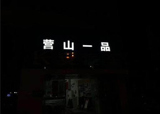 青田发光字门头招牌日耗电量。