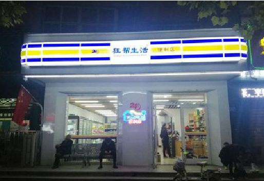 青田连锁店超市招牌制作。