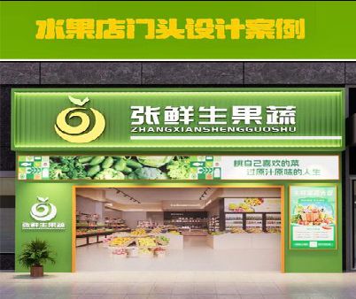 青田生鲜超市门头设计应注意什么？