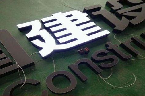 青田黑白板亚克力发光字的优缺点？