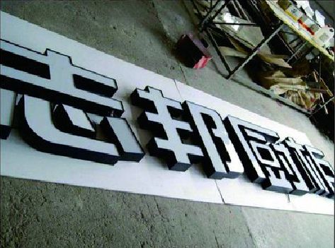 青田不同门头广告招牌的工艺及适用行业。