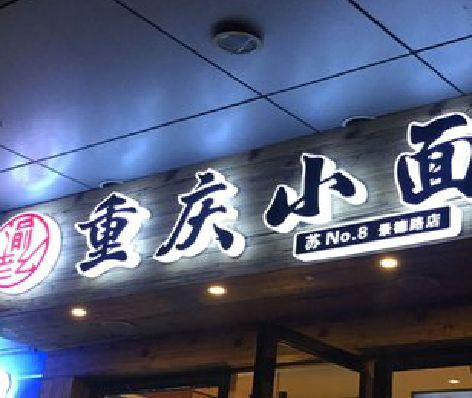 青田影响发光字招牌日耗电量的因素有哪些？