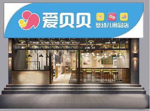 青田母婴店招牌设计排版技巧。