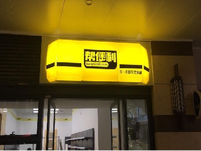 青田灯箱门头的核心优势。