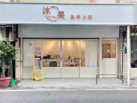 青田美甲小店的招牌如何做，实用又不贵？
