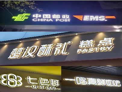 青田打算做门头发光字的，先分清楚这几种材质。